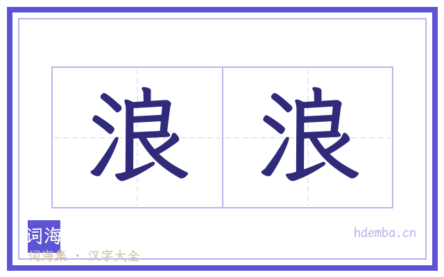 浪浪的书法字