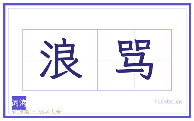 浪骂的书法字