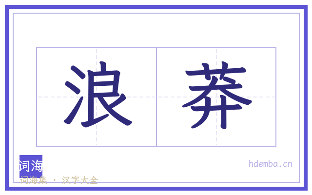 浪莽的书法字