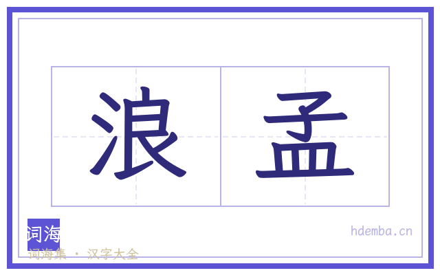 浪孟的书法字