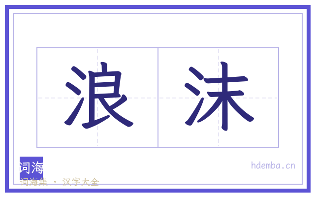 浪沫的书法字