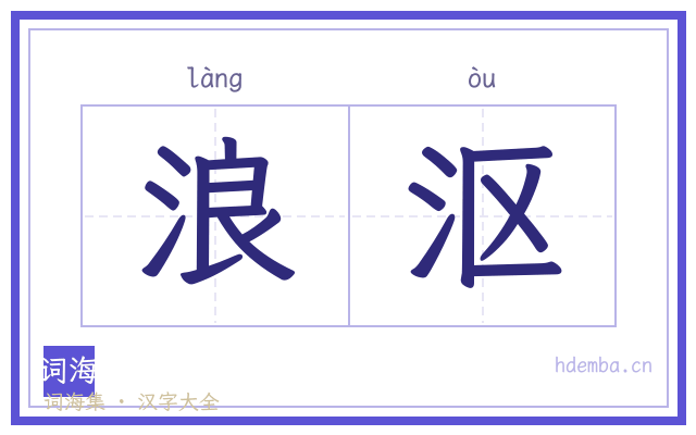 浪沤的书法字