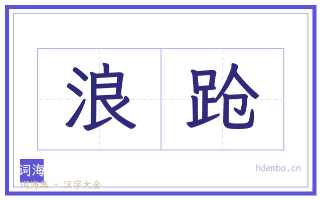 浪跄的书法字