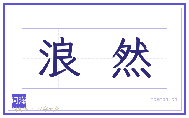 浪然的书法字