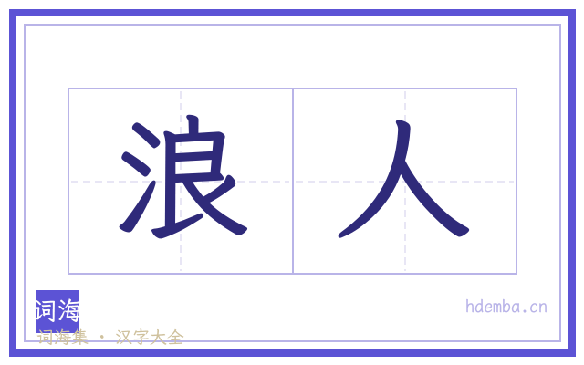 浪人的书法字