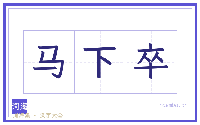 马下卒的书法字