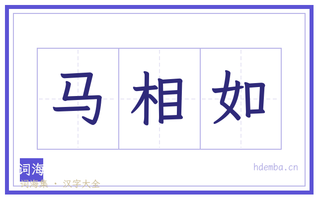 马相如的书法字