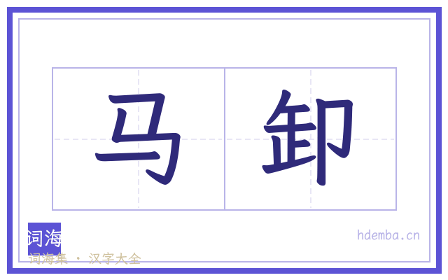 马卸的书法字