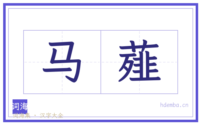 马薤的书法字