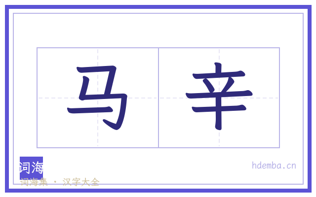 马辛的书法字