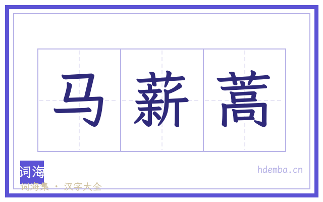 马薪蒿的书法字