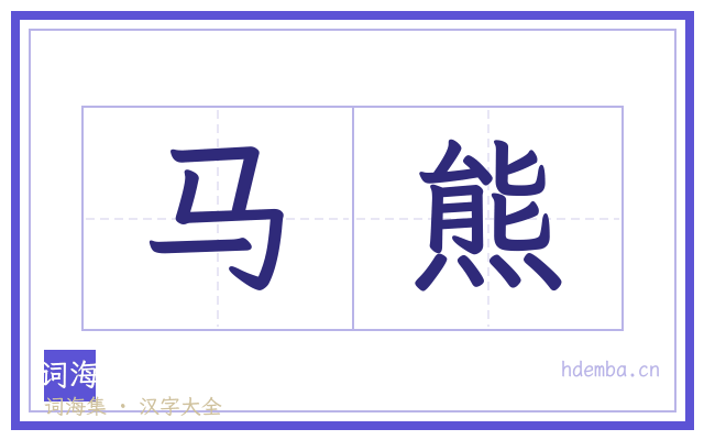 马熊的书法字