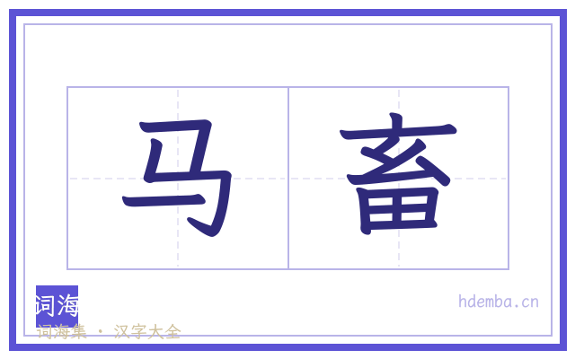 马畜的书法字