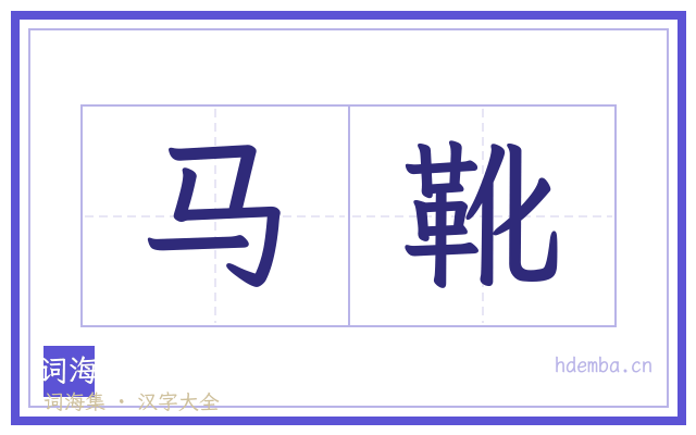 马靴的书法字