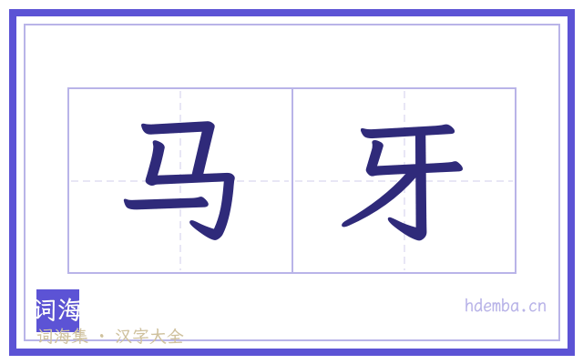 马牙的书法字