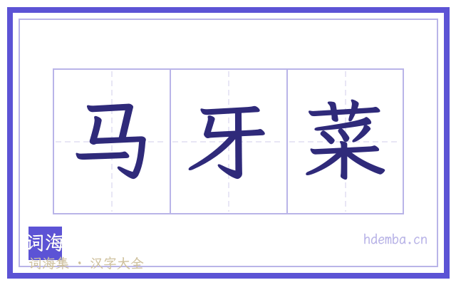 马牙菜的书法字