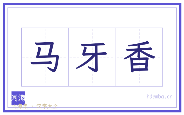 马牙香的书法字