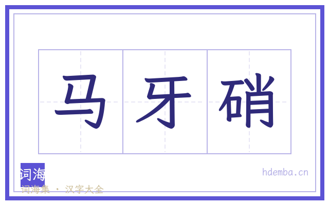 马牙硝的书法字