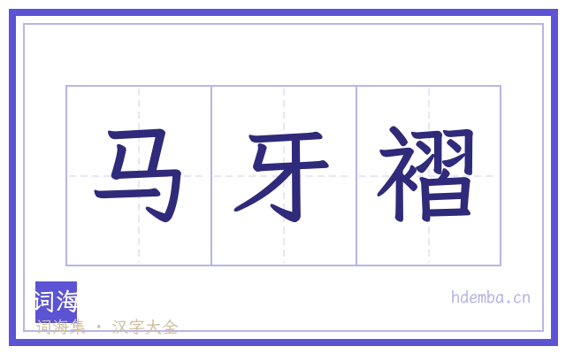 马牙褶的书法字