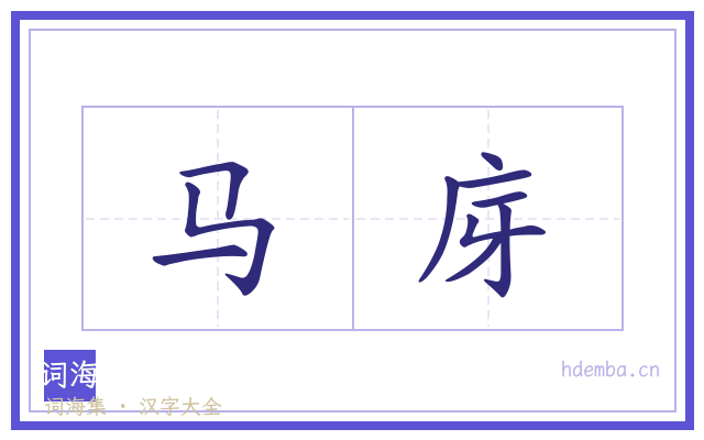 马庌的书法字