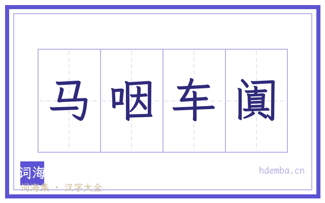 马咽车阗的书法字