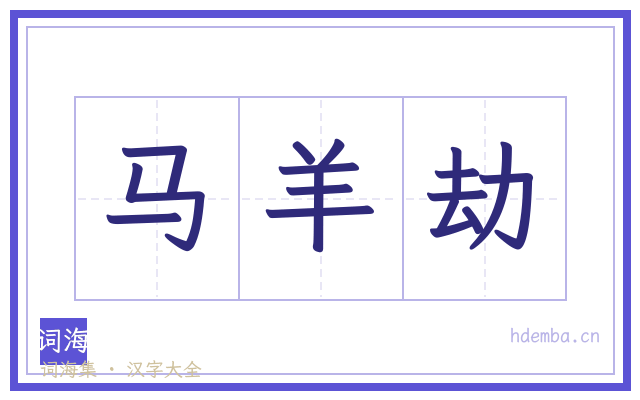 马羊劫的书法字
