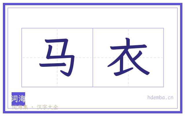 马衣的书法字