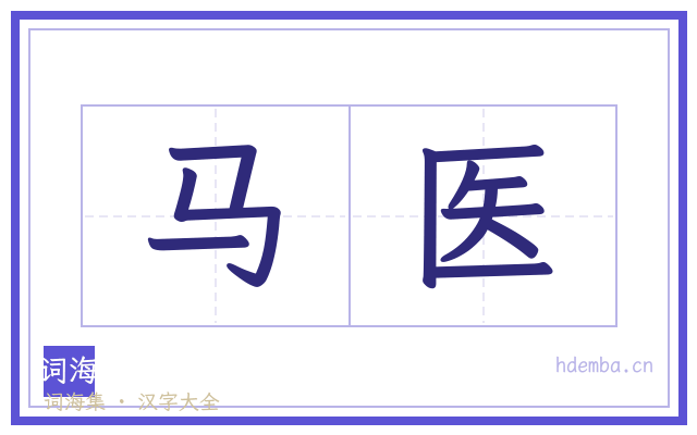 马医的书法字