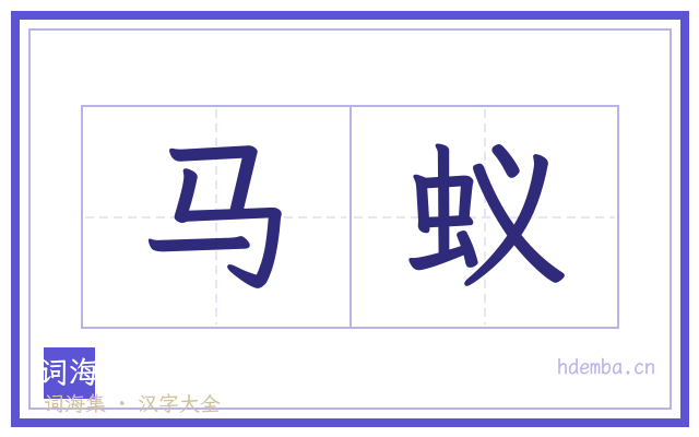 马蚁的书法字