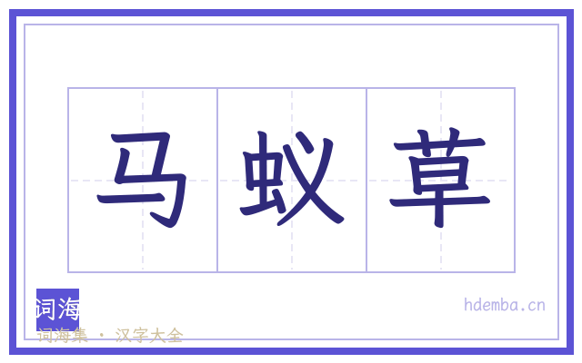 马蚁草的书法字