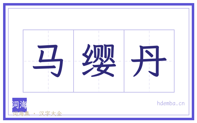 马缨丹的书法字