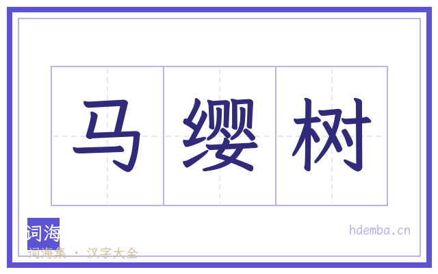 马缨树的书法字
