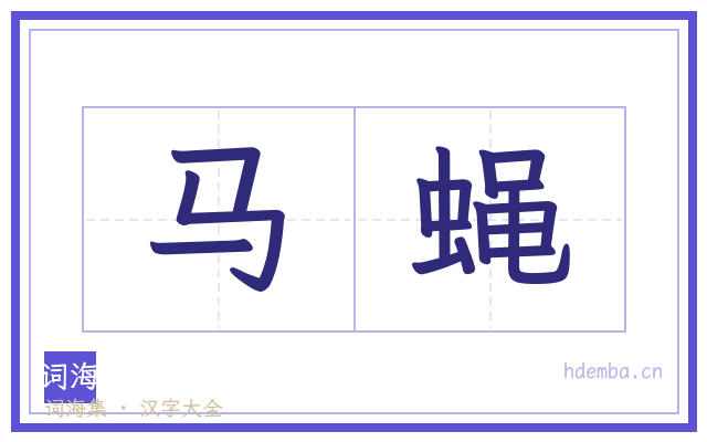 马蝇的书法字
