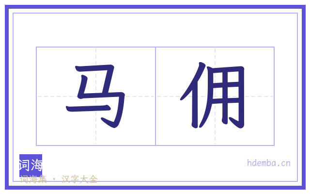 马佣的书法字