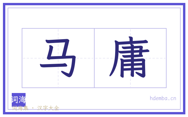 马庸的书法字