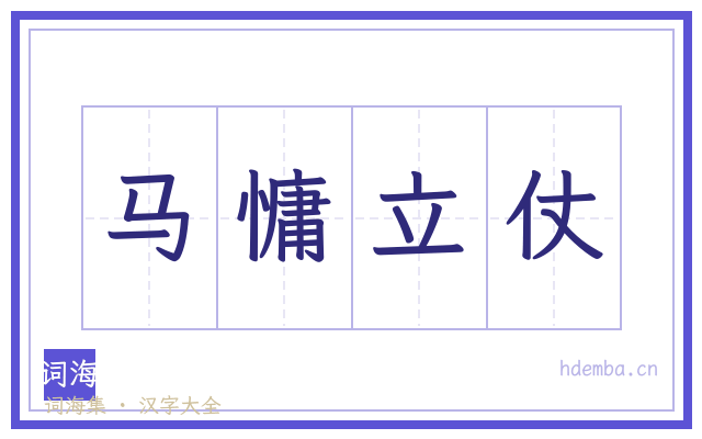 马慵立仗的书法字