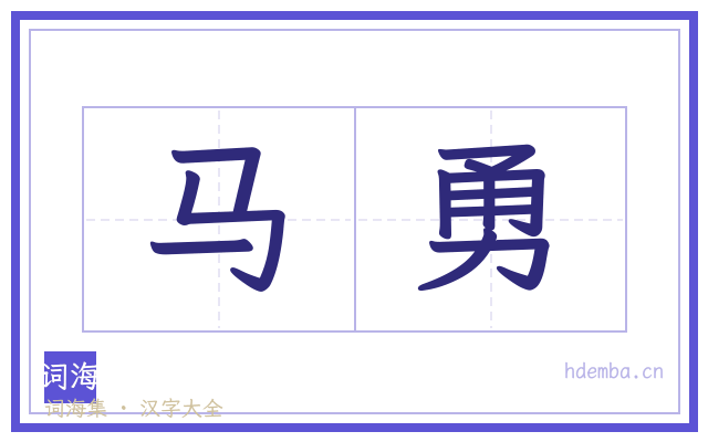 马勇的书法字
