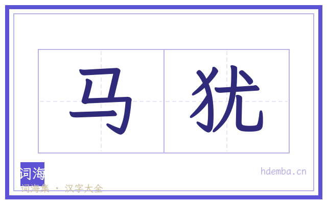 马犹的书法字