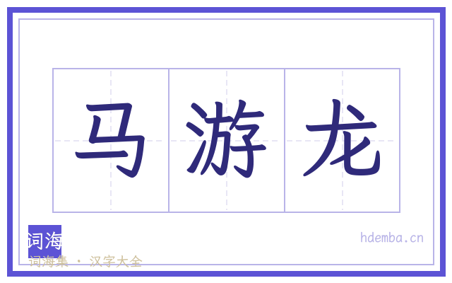 马游龙的书法字
