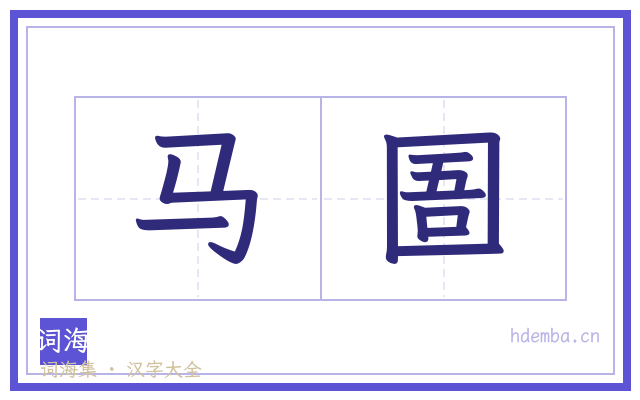 马圄的书法字
