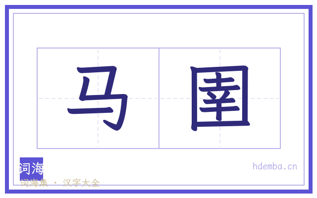 马圉的书法字