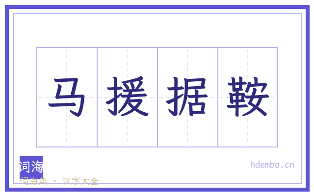 马援据鞍的书法字
