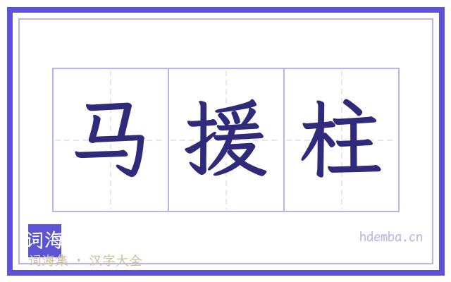 马援柱的书法字