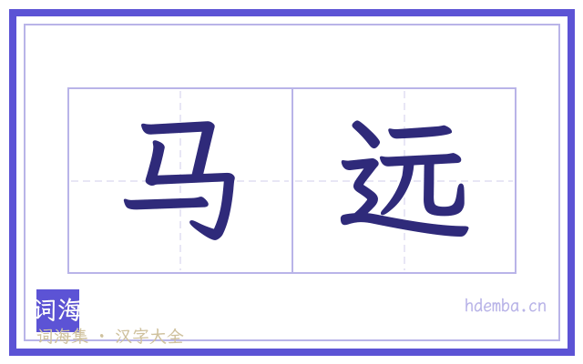 马远的书法字