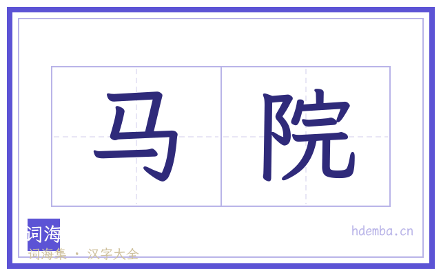 马院的书法字
