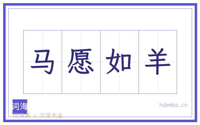 马愿如羊的书法字