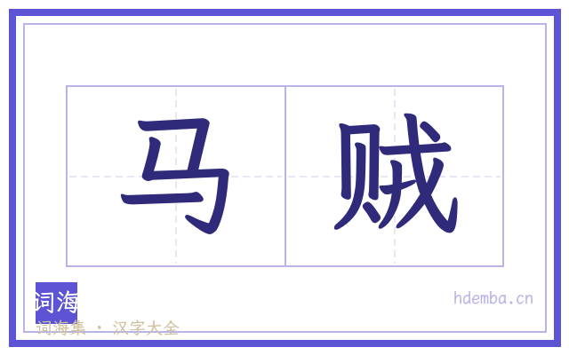 马贼的书法字