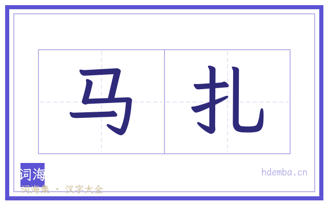 马扎的书法字