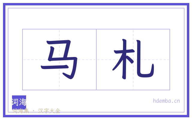 马札的书法字