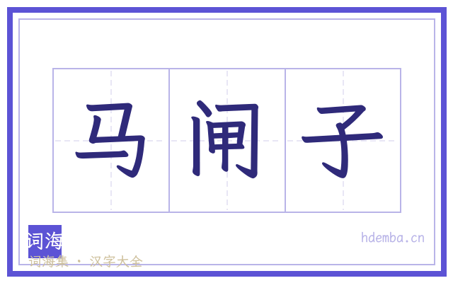 马闸子的书法字
